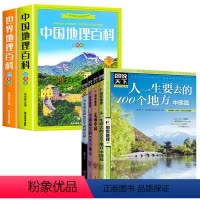中国地理百科+世界地理百科+自驾游全集 [正版]写给儿童的中国地理百科+世界儿童地理全书 地理书绘本dk百科全书初中青少