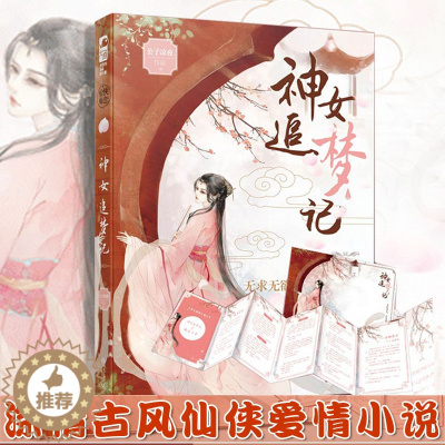 [醉染正版]神女追梦记 公子凉夜作品 香蜜沉沉烬如霜同类古风仙侠爱情古言青春文学言情小说书籍 大鱼文化 一个清心寡欲无求