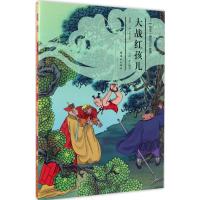 绘本《西游记》故事 大战红孩儿(上、下)