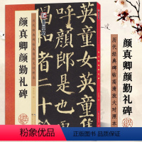 颜真卿颜勤礼碑 [正版]颜真卿颜勤礼碑颜体字帖 历代经典碑帖原碑高清放大对照本毛笔字练习 湖北美术出版社颜真卿毛笔字帖初