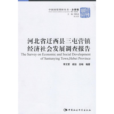 正版新书]河北省迁西县三屯营镇经济社会发展调查报告李文军9787