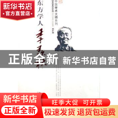 正版 东方学人季羡林 蔡德贵 北京大学出版社 9787301109502 书籍