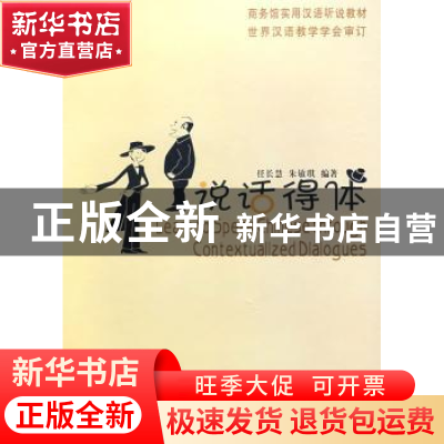 正版 说话得体 任长慧,朱敏琪编著 商务印书馆 9787100054072 书