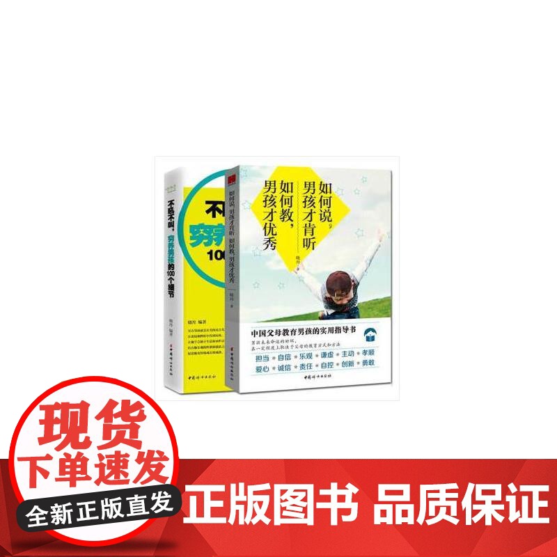 写给父母的男孩教养指南(全2册):不吼不叫穷养男孩的100个细节+如何说男孩才 晓丹 中国妇女出版社 正版书籍