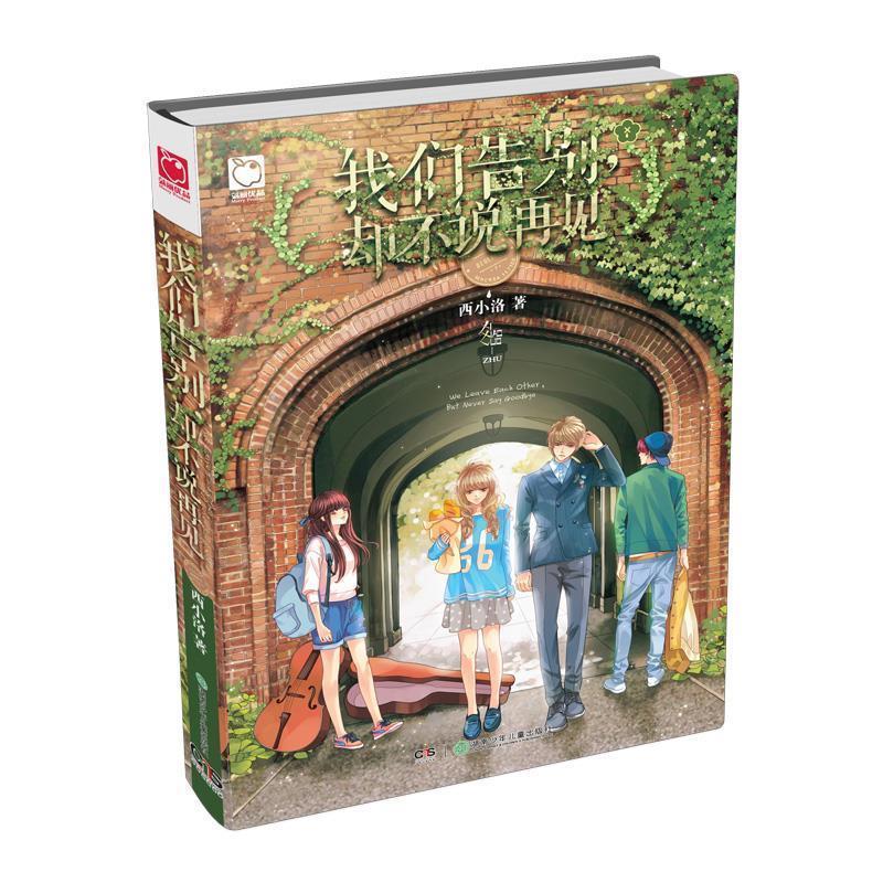 正版新书]我们告别.却不说再见西小洛9787556213511