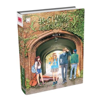 正版新书]我们告别.却不说再见西小洛9787556213511