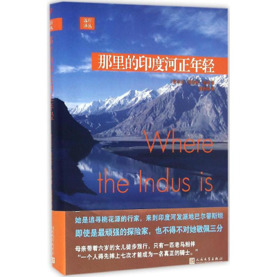 醉染图书那里的印度河正年轻9787020116027