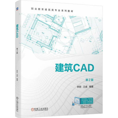 正版新书]建筑CAD 第2版李丽 王威9787111740896