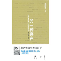正版新书]周国平-另一种存在(最新修订版)周国平9787564031831