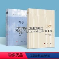 [正版]形而上学 亚里士多德 形而上学解说 套装二册 西方外国哲学经典 形而上学思想亚里士多德哲学理论社科书籍 人民