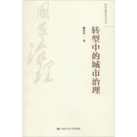 [M]转型中的城市治理-9787300251660