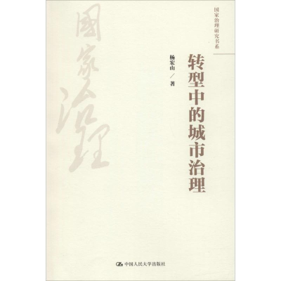 [M]转型中的城市治理-9787300251660