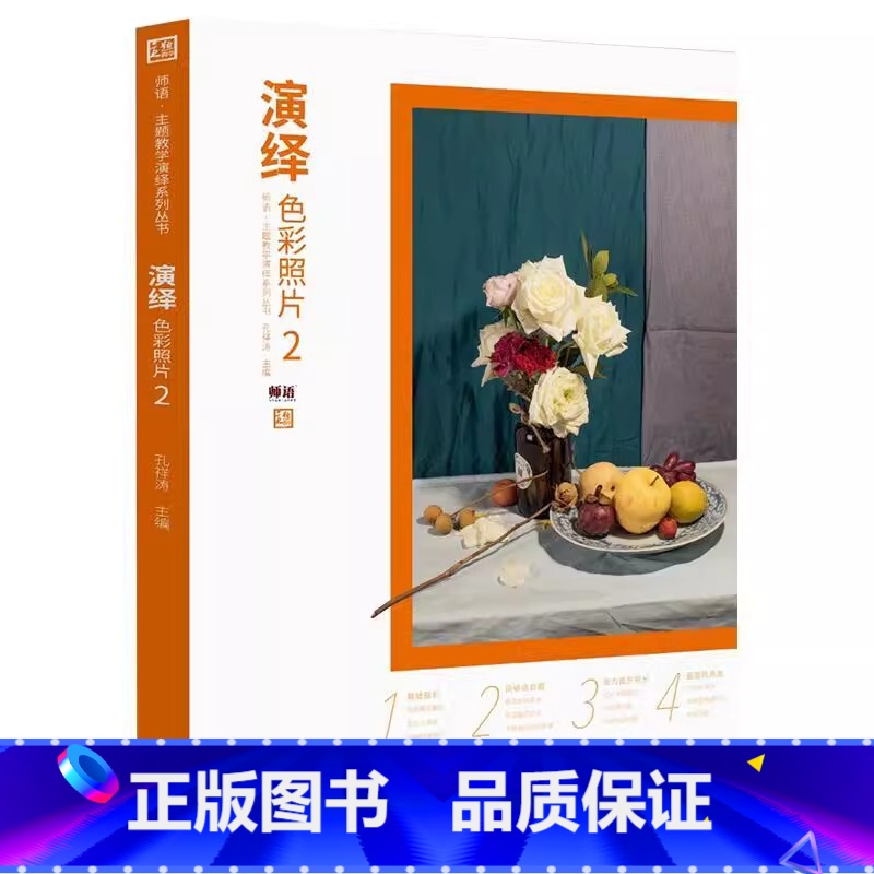 [正版]2019演绎色彩照片2主题教学孔祥涛水粉色彩静物照片书色彩基础色调师语水果蔬菜花卉器皿照片对画临摹范本高艺联校