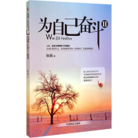 正版新书]为自己奋斗-II韩娜9787504482044