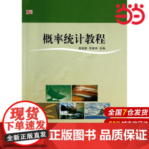 概率统计教程.黄建雄,李康弟/9787567521261华东师范大学出版社