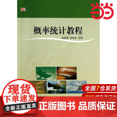 概率统计教程.黄建雄,李康弟/9787567521261华东师范大学出版社