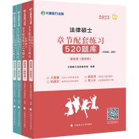 正版新书]法律硕士章节配套练习520题库 2023(全4册)文都敏行法