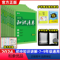 [8本]中考(语数英物生政史地) 初中通用 [正版]2024新版知识清单初中数学语文英语物理化学生物政治地理初一二三同步