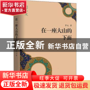 正版 在一座大山的下面 梦也著 作家出版社 9787521201789 书籍