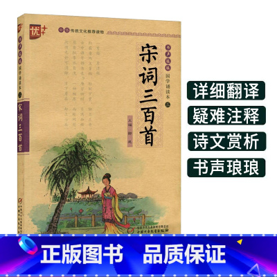 [正版]宋词三百首书声琅琅国学经典诵读本优+中华传统 文化读物注音版全解小学 生带拼音译文注释全析赏析语文课外阅读书籍
