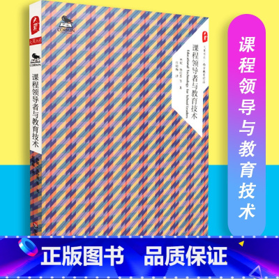 [正版]课程领导者与教育技术 大夏书系 西方教育前沿 任晓梅译 华东师范大学出版社 9787567534087