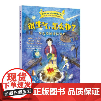 很生气,怎么办?——学会控制愤怒情绪