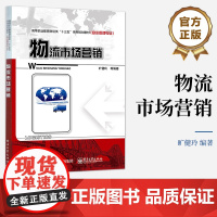 [按需印刷POD]物流市场营销 旷健玲等著 物流市场分析物流营销组合策略制定讲解书籍 物流企业目标市场营销介绍书
