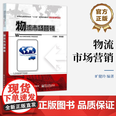 [按需印刷POD]物流市场营销 旷健玲等著 物流市场分析物流营销组合策略制定讲解书籍 物流企业目标市场营销介绍书