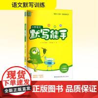 小学语文默写能手 二年级上 人教版 五四学制 朱海峰 编 小学教辅文教 正版图书籍 福建少年儿童出版社