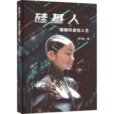 正版新书]硅基人 娜娜的虚拟人生李劲松 著9787550049444