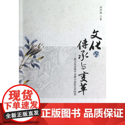 文化的传承与变革--跨文化语境中金庸小说的艺术转型