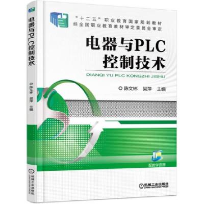 正版新书]电器与PLC控制技术(十二五职业教育国家规划教材)陈文