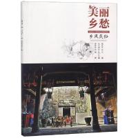 正版新书]美丽乡愁(乡风民俗)游欢孙|总主编:姚亚平978754805536