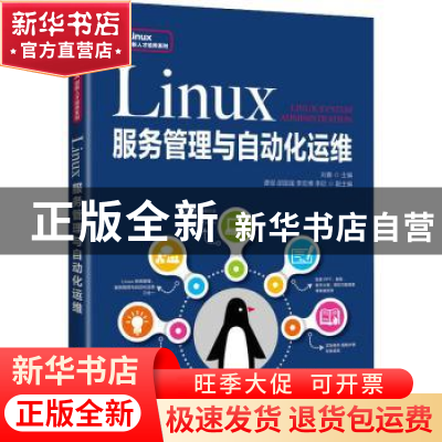 正版 Linux服务管理与自动化运维 刘春 人民邮电出版社 978711558