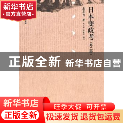 正版 日本变政考:外二种 康有为著 中国人民大学出版社 9787300
