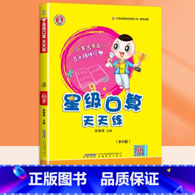 星级口算天天练[北师版] 四年级上 [正版]2023荣德基星级口算天天练一年级二年级上册三四五六下册人教版北师大小学数学