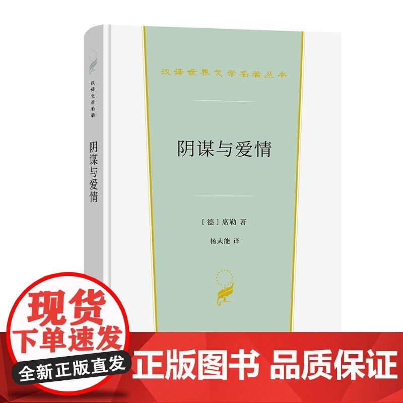 阴谋与爱情(汉译世界文学2) [德]席勒 著 商务印书馆 正版书籍