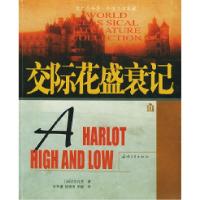 正版新书]交际花盛衰记——纸生态书系·外国文学典藏(法)巴尔