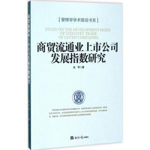[M]商贸流通业上市公司发展指数研究-9787519600785