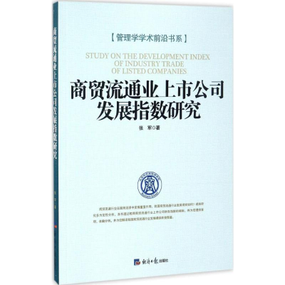 [M]商贸流通业上市公司发展指数研究-9787519600785