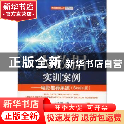 正版 大数据实训案例-电影推荐系统(Scala版) 林子雨 人民邮电出