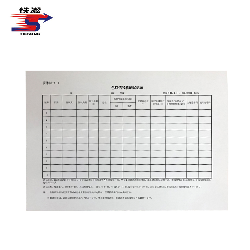 铁凇 色灯信号机测试记录卡片 190*130mm 张
