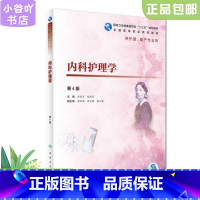 [正版]二手内科护理学第4版高职护理 冯丽华 人民卫生出版社