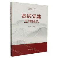 [N]基层党建工作概论(党务管理硕士系列教材)-9787576040463