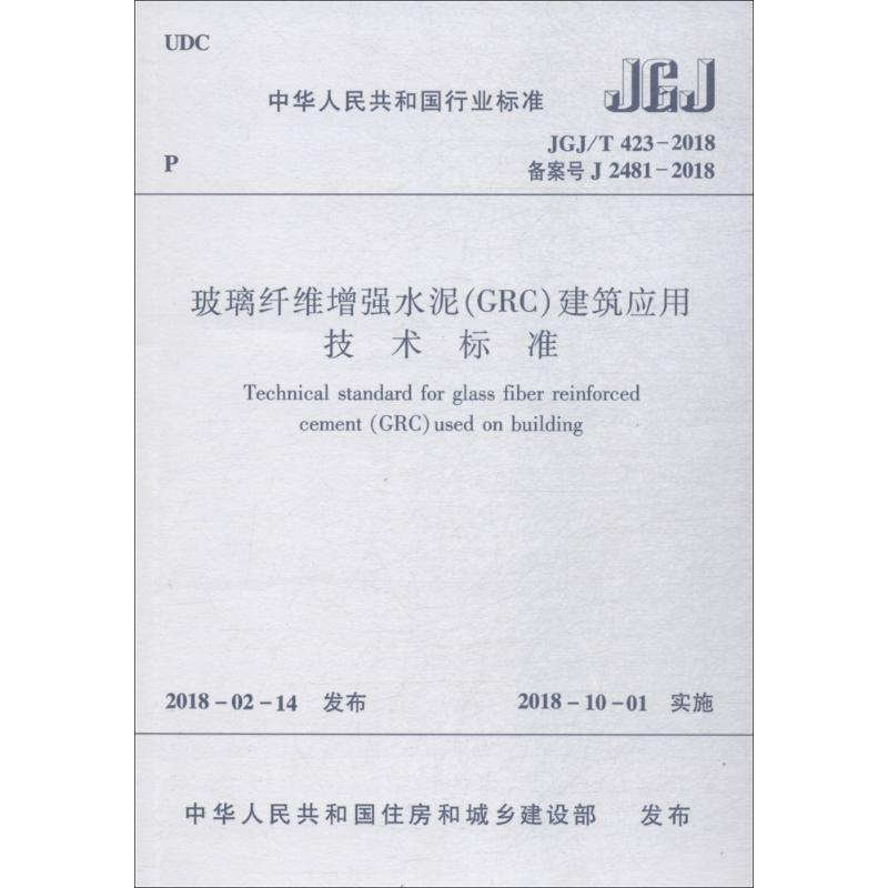 [M]玻璃纤维增强水泥(GRC)建筑应用技术标准-1511231450