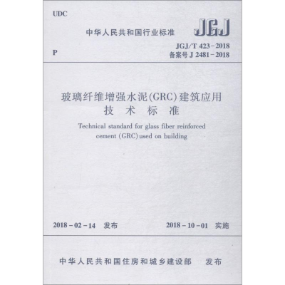 [M]玻璃纤维增强水泥(GRC)建筑应用技术标准-1511231450