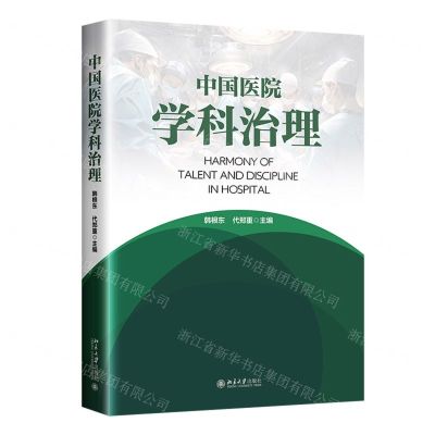 [N]中国医院学科治理-9787301348703