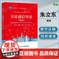 卫星通信导论 第五版 第5版 朱立东 吴廷勇 电子工业出版社 第四4版升级版 高等学校电子信息类专业本科生课程教材