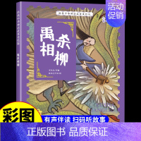 禹杀相柳 [正版]经典中华神话故事美绘版仓颉造字·郑人买履·南橘北枳·百鸟朝凤儿童早教启蒙认知故事幼儿园阅读彩图注音版小