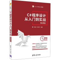 醉染图书C#程序设计从入门到实战 微课版9787302489061